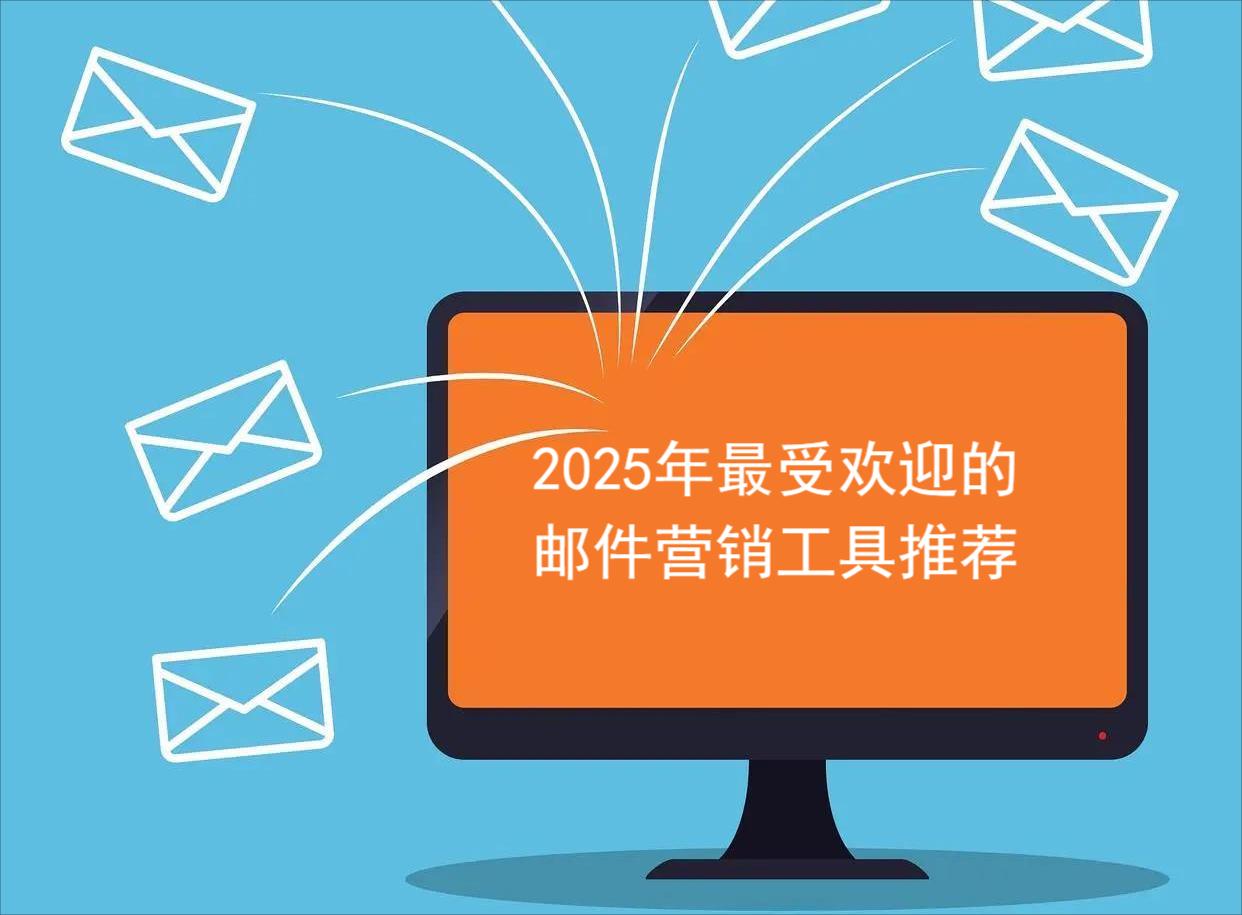 2025年最受欢迎的邮件营销工具推荐