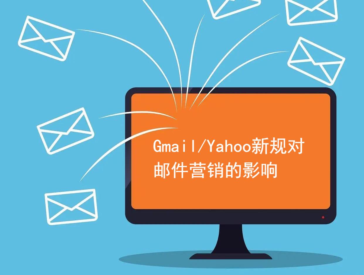 Gmail/Yahoo新规对邮件营销的影响