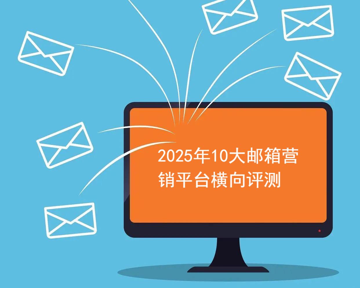 2025年10大邮箱营销平台横向评测