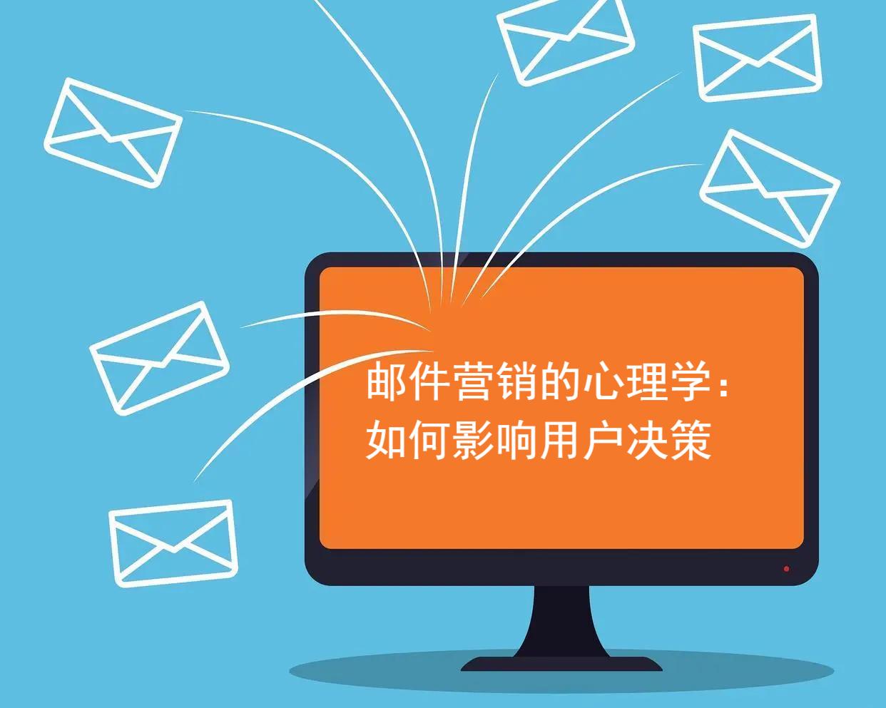 邮件营销的心理学：如何影响用户决策