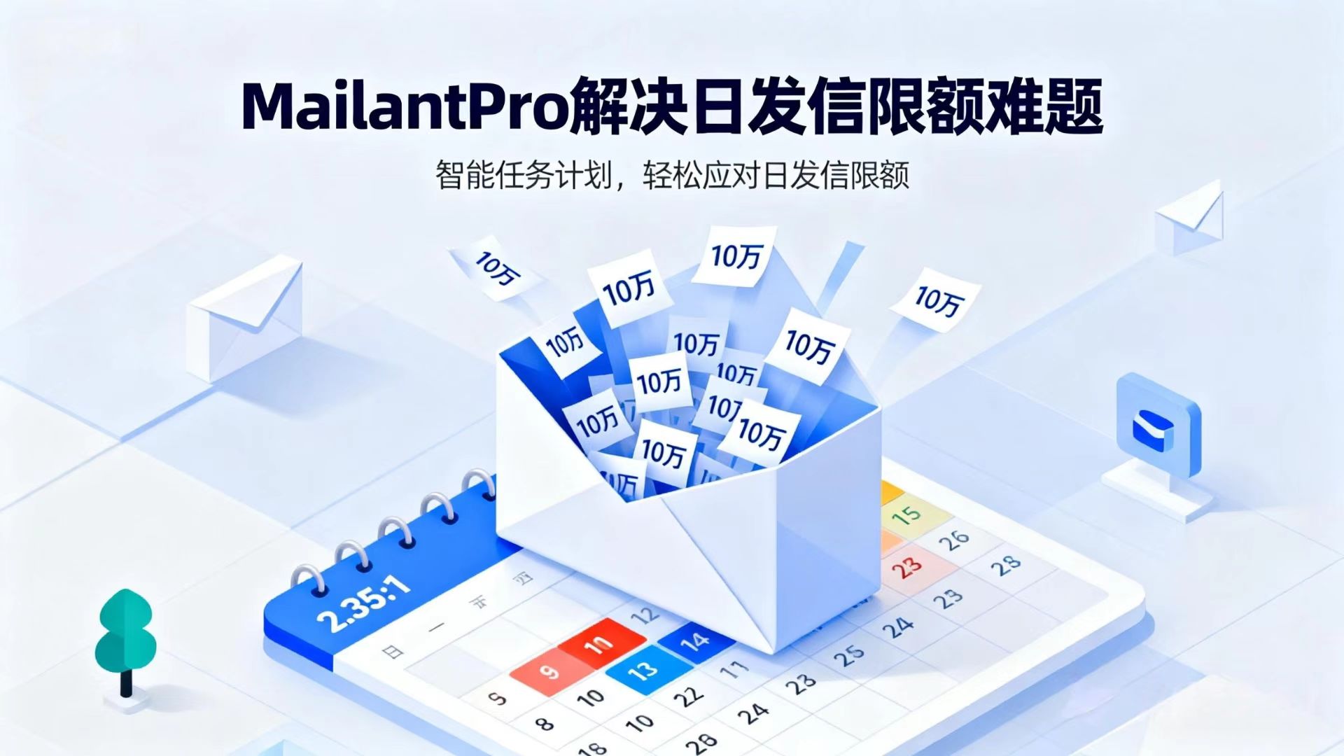 邮件营销日发信限额难题，MailantPro 有妙招！