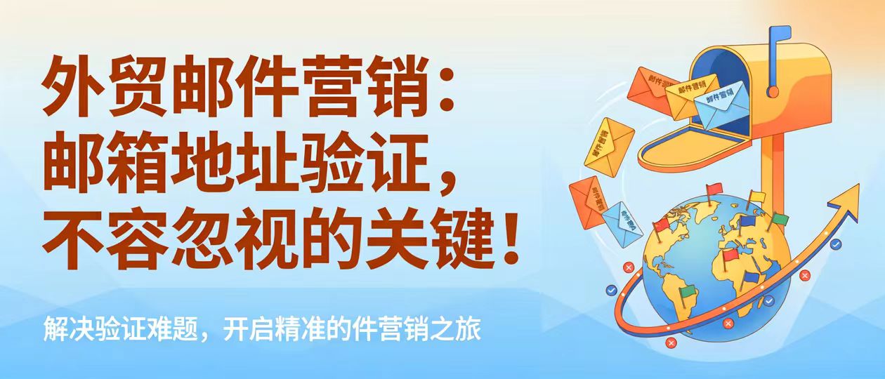 外贸邮件营销必知：邮箱地址验证为啥这么重要？