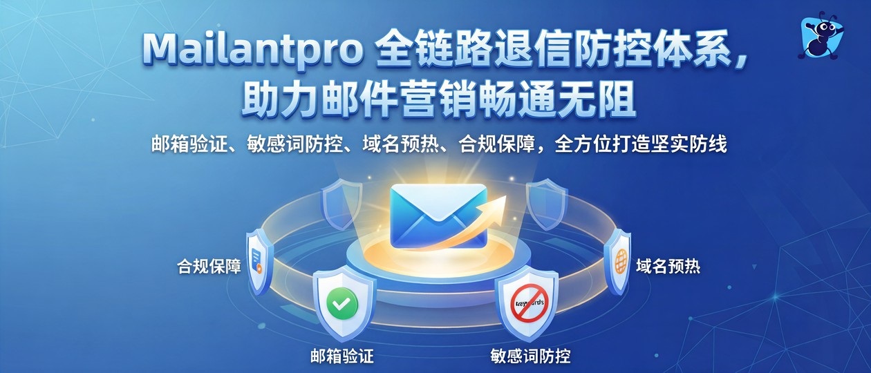 Mailantpro全链路退信防控体系,助力邮件营销畅通无阻