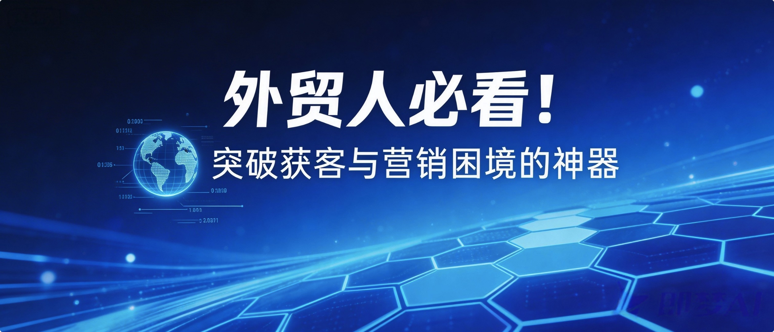 外贸人必看！突破获客与营销困境的神器