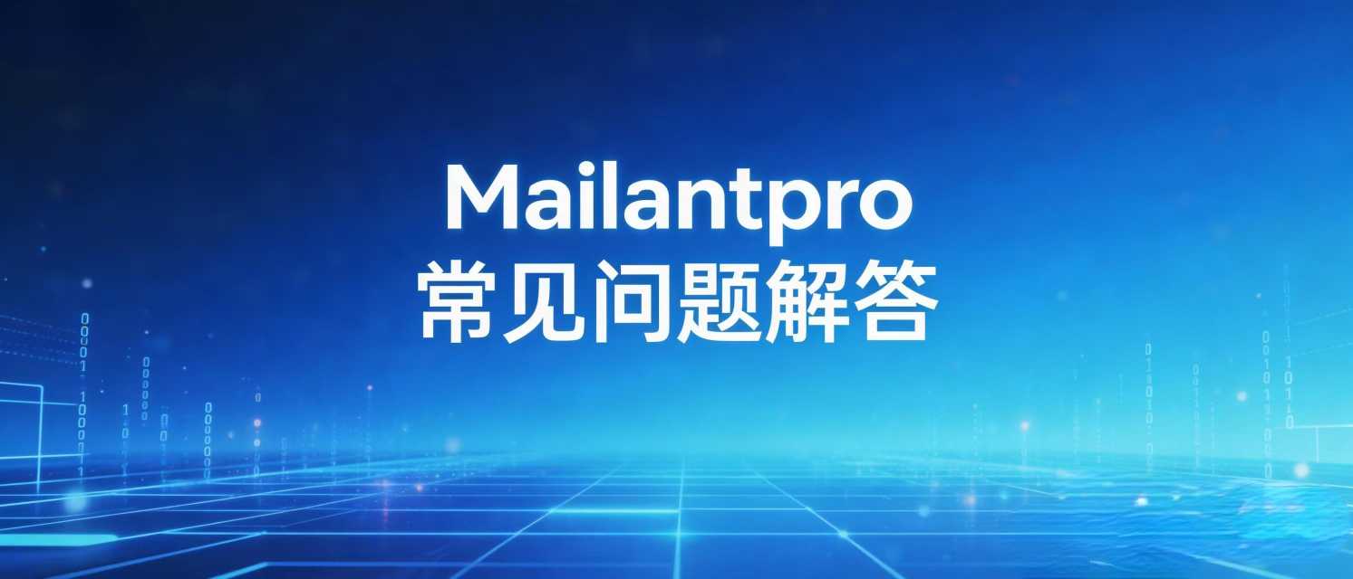 Mailantpro常见问题解答