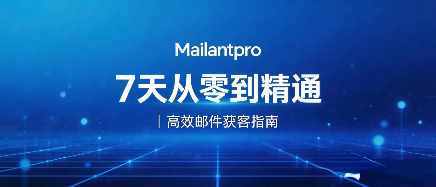 Mailantpro · 7天从零到精通 | 高效邮件获客指南