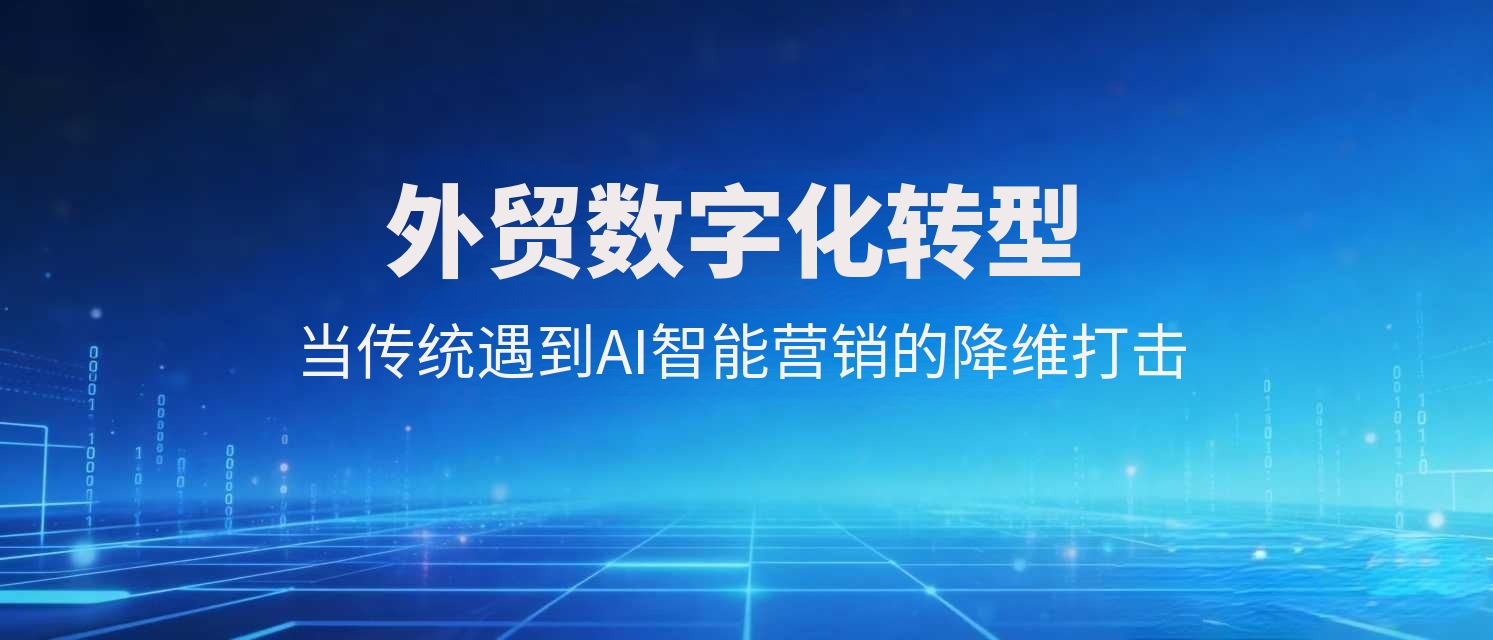 外贸数字化转型：当传统遇到AI智能营销的降维打击