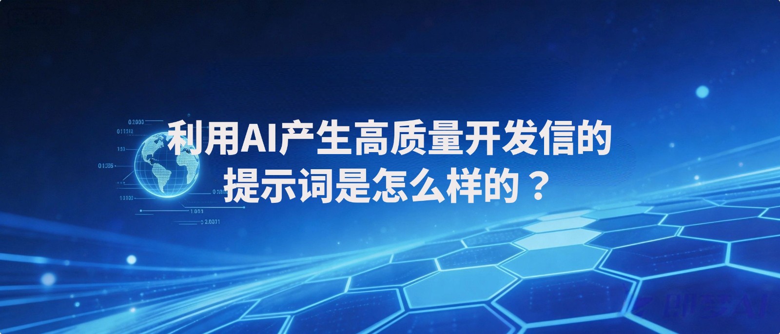 利用AI产生高质量开发信的提示词是怎么样的？