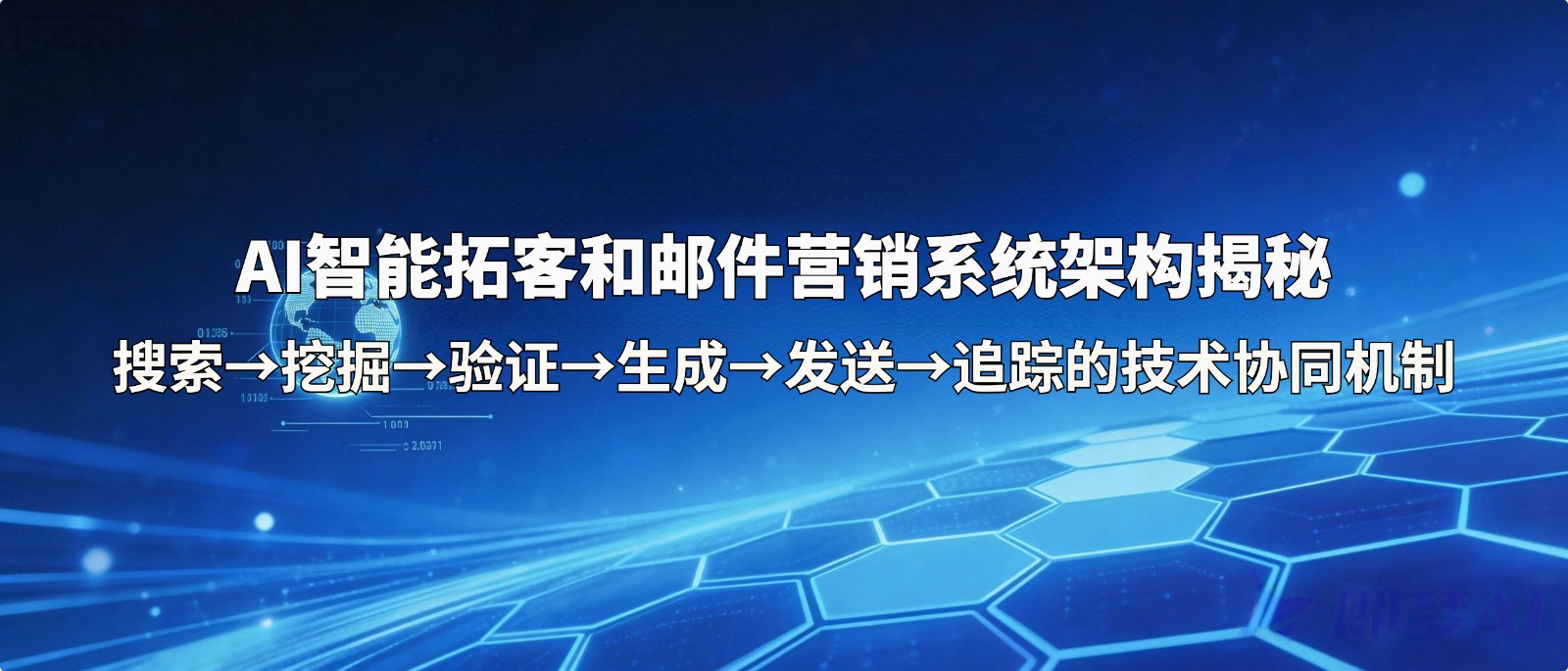 AI智能拓客和邮件营销系统架构揭秘：搜索→挖掘→验证→生成→发送→追踪的技术协同机制