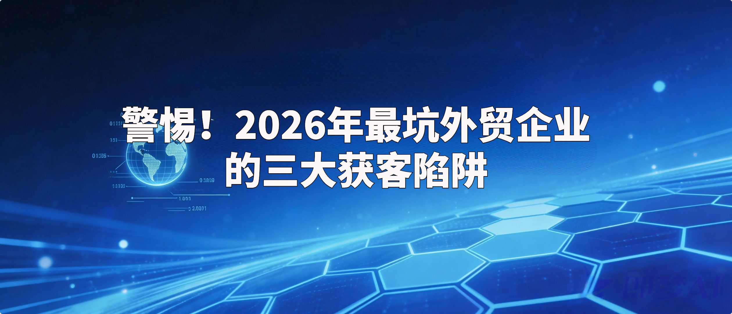 警惕！2026年最坑外贸企业的三大获客陷阱