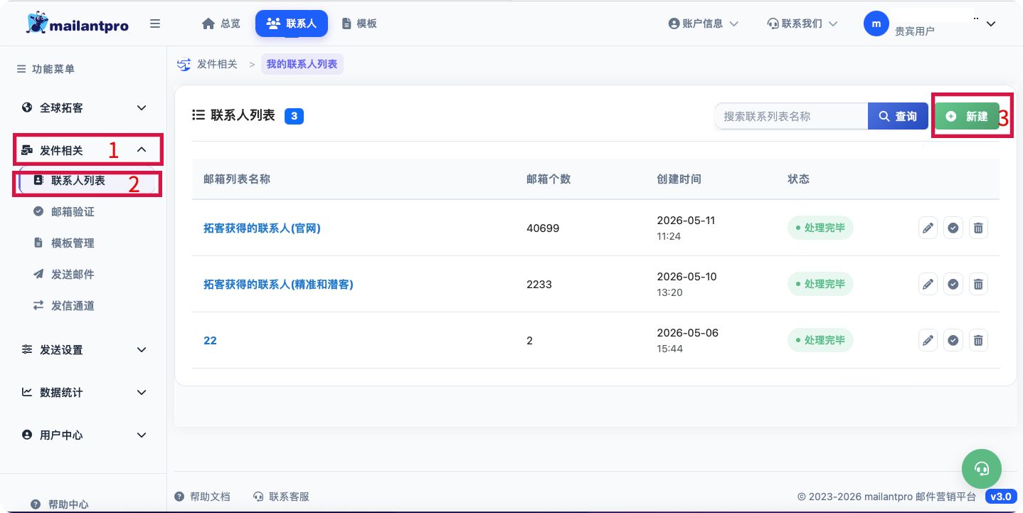 mailantpro如何上传联系人列表？