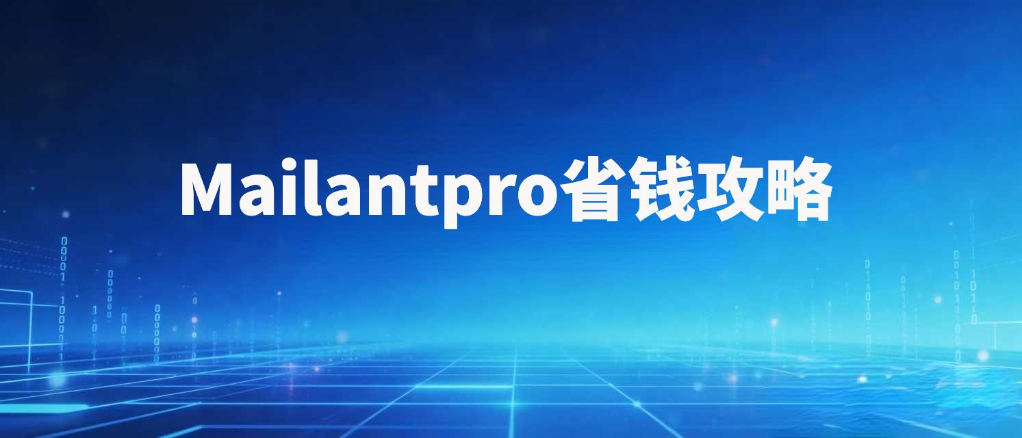 Mailantpro省钱攻略