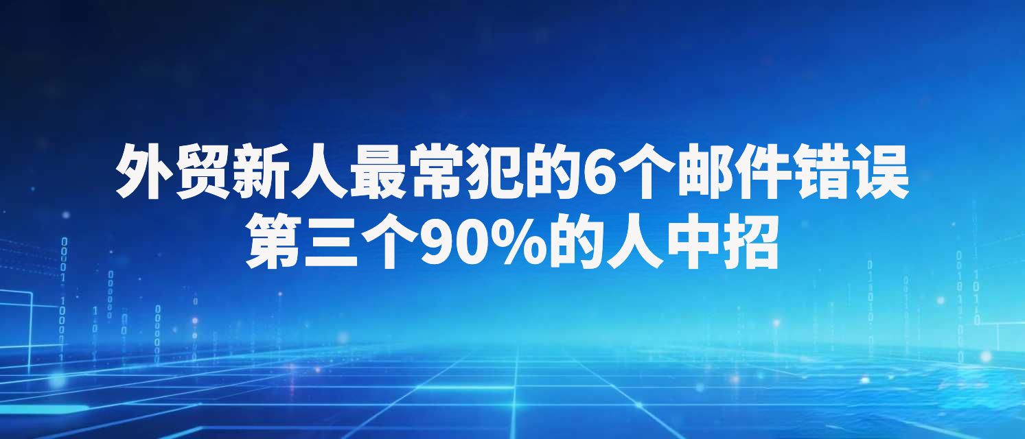 外贸新人最常犯的6个邮件错误，第三个90%的人中招