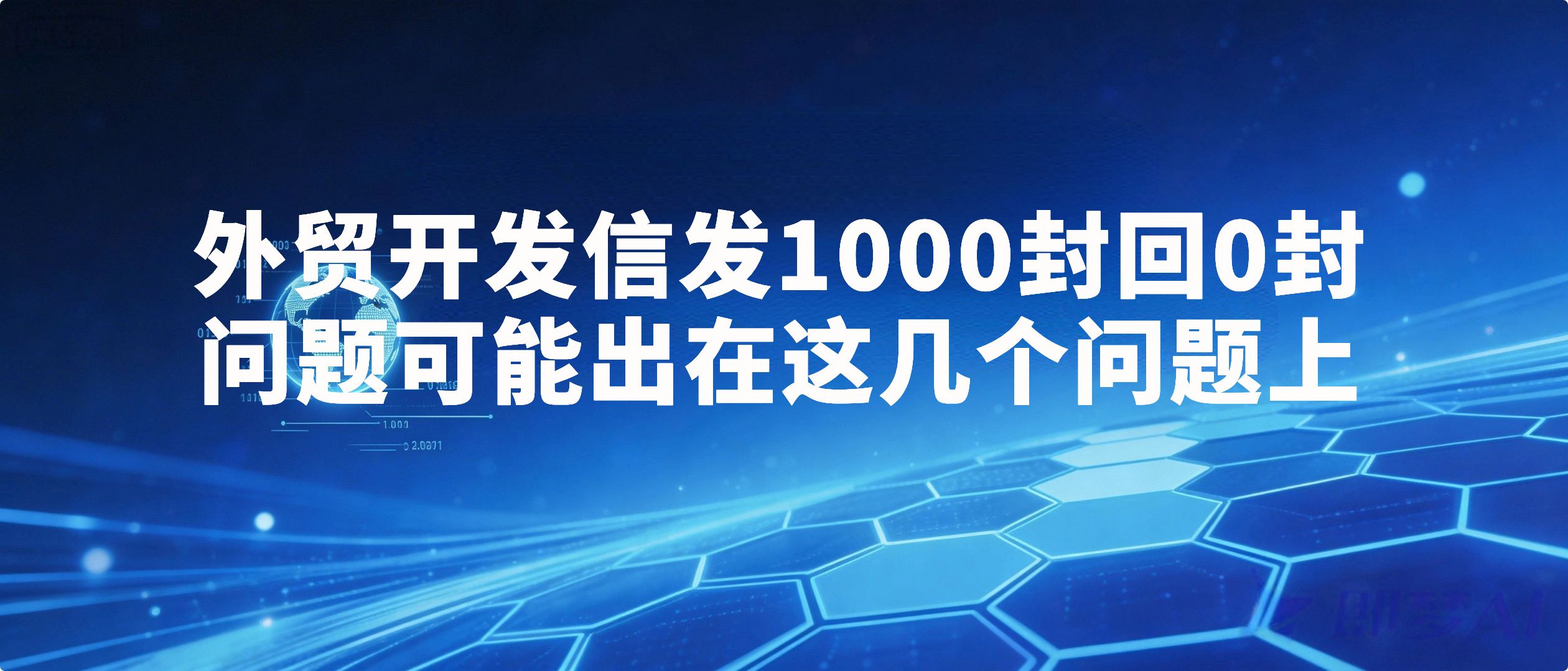 外贸开发信发1000封回0封？问题可能出在这几个问题上