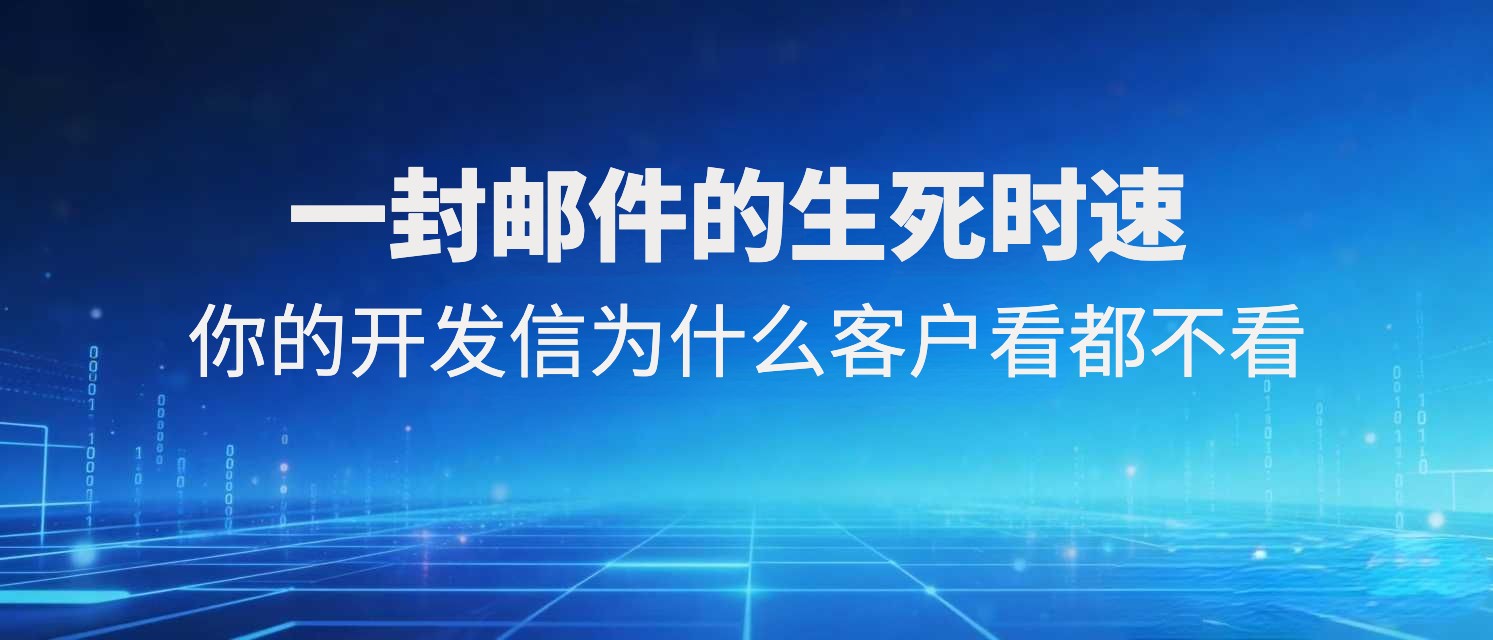 一封邮件的生死时速：你的开发信为什么客户看都不看？