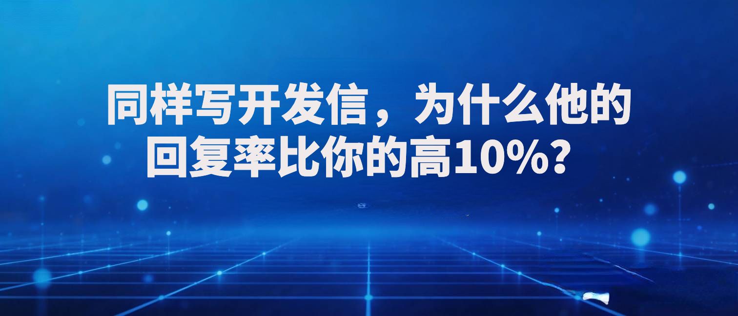 同样写开发信,为什么他的回复率比你的高10%?